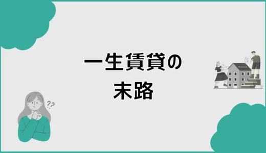 一生賃貸の末路はどうなる？老後リスクと後悔しない対策