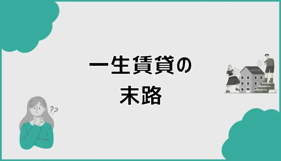 一生賃貸の末路はどうなる？老後リスクと後悔しない対策