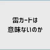 雷ガードは意味ない?気休めと言われる理由と必要性を解説