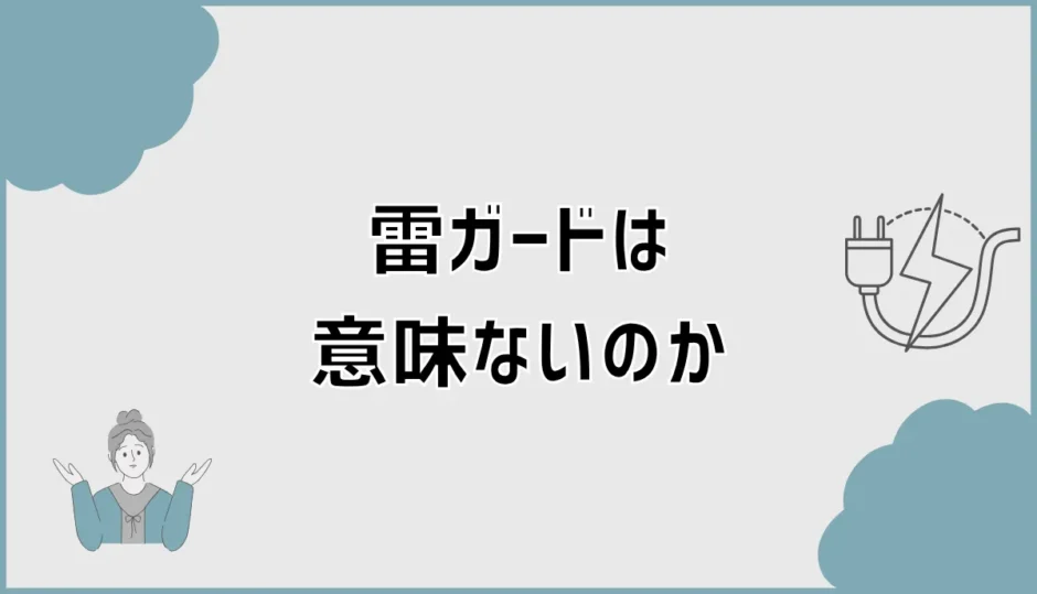 雷ガードは意味ない？気休めと言われる理由と必要性を解説