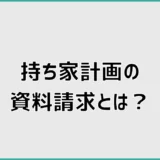 持ち家計画の資料請求とは?メリット・注意点と申込方法