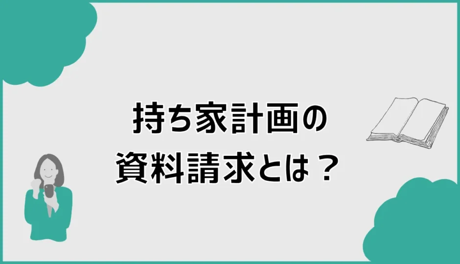 持ち家計画の資料請求とは？メリット・注意点と申込方法
