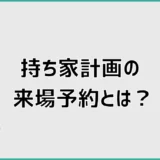 持ち家計画の来場予約で失敗しない特典条件と申し込み手順