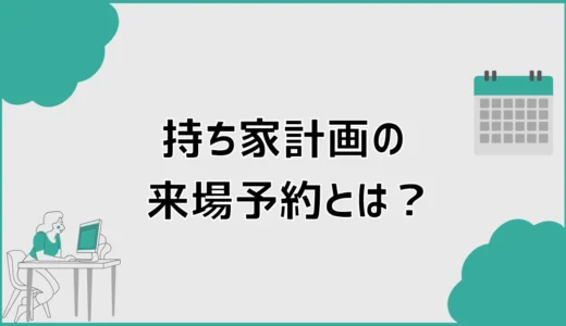 持ち家計画の来場予約で失敗しない特典条件と申し込み手順