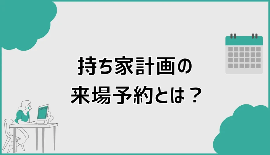 持ち家計画の来場予約で失敗しない特典条件と申し込み手順