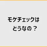 モゲチェックはどうなの？デメリット・評判と無料診断の使い方を解説