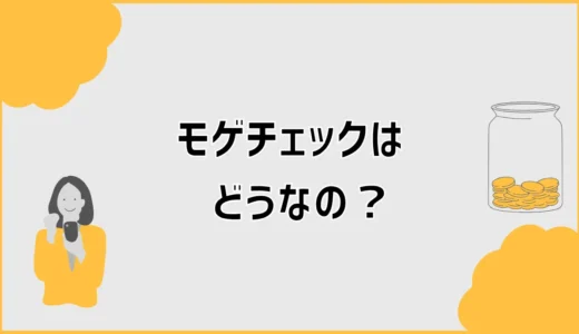 モゲチェックはどうなの？デメリット・評判と無料診断の使い方を解説