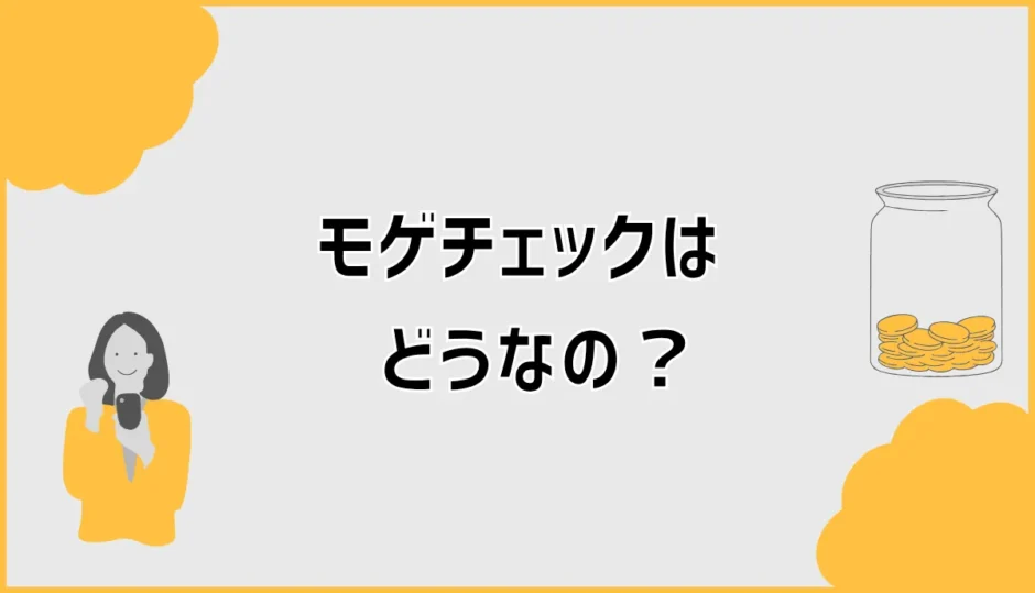 モゲチェックはどうなの？デメリット・評判と無料診断の使い方を解説