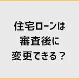 住宅ローンは審査後に銀行変更できる?比較時期と注意点