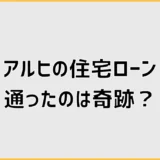 住宅ローンに通ったのは奇跡？アルヒの審査条件と注意点