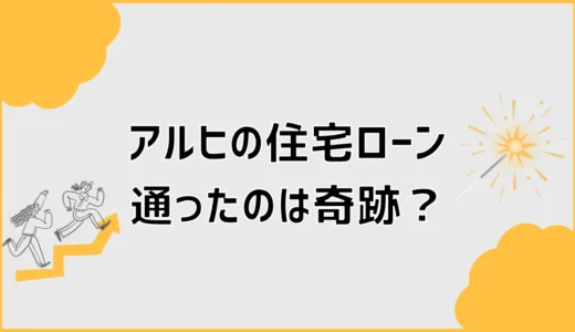 住宅ローンに通ったのは奇跡？アルヒの審査条件と注意点
