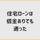 住宅ローンは借金ありでも通った人の条件と審査前の準備
