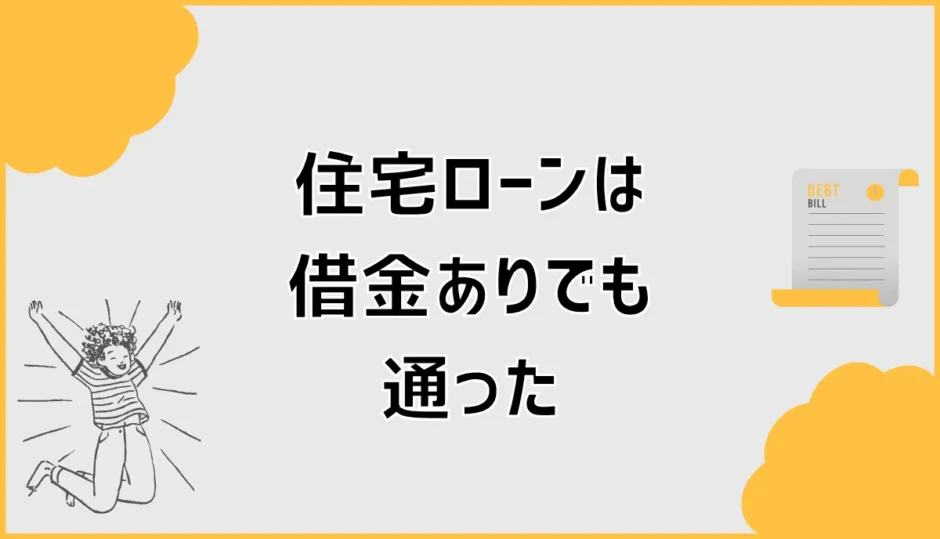 住宅ローンは借金ありでも通った人の条件と審査前の準備