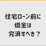 住宅ローン前に借金は完済すべき？頭金との優先順位