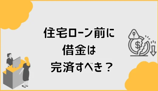 住宅ローン前に借金は完済すべき？頭金との優先順位