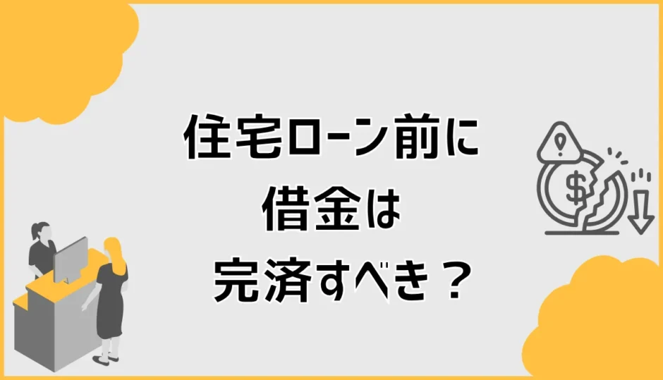 住宅ローン前に借金は完済すべき？頭金との優先順位