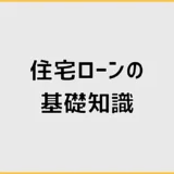 住宅ローンの基礎知識を最初からしっかり学ぶ！分かりやすく解説