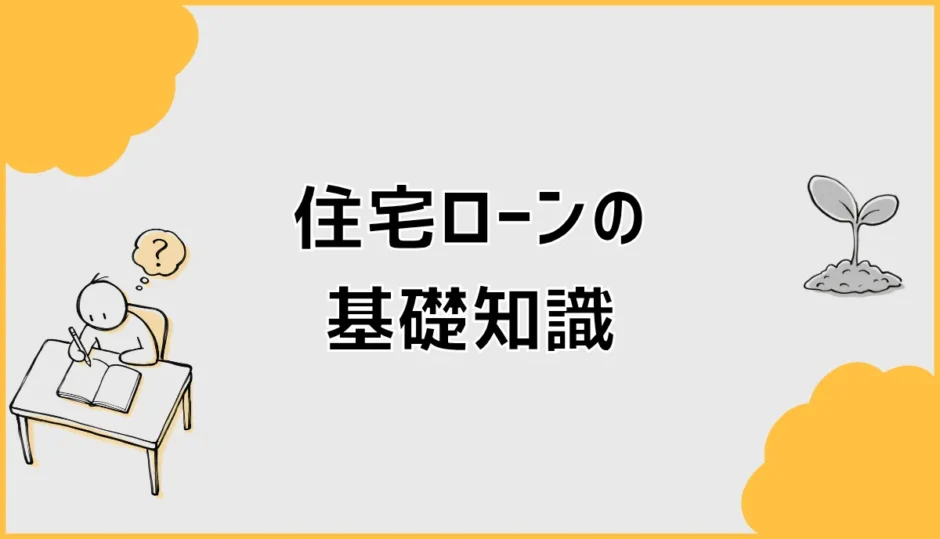 住宅ローンの基礎知識を最初からしっかり学ぶ！分かりやすく解説