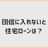 団信に入れないと住宅ローンは組めない？ワイド団信とフラット35