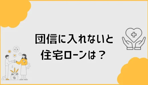 団信に入れないと住宅ローンは組めない？ワイド団信とフラット35