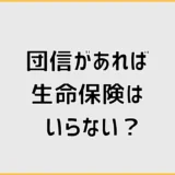 団信があれば生命保険はいらない?住宅購入後の死亡保障