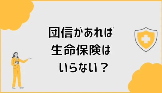 団信があれば生命保険はいらない？住宅購入後の死亡保障