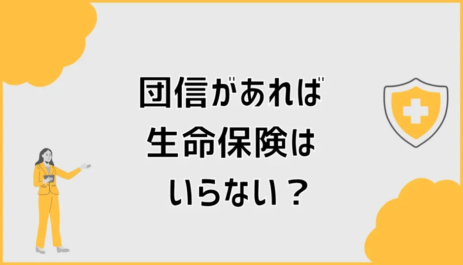 団信があれば生命保険はいらない？住宅購入後の死亡保障