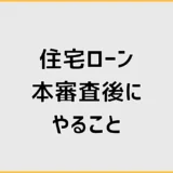 住宅ローン本審査後にやることリスト。融資実行までの注意点
