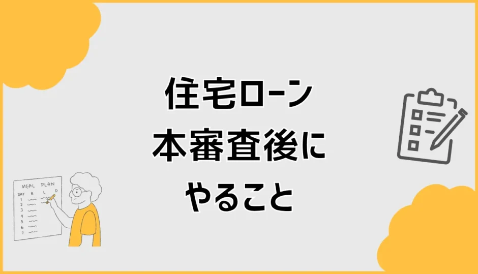 住宅ローン本審査後にやることリスト。融資実行までの注意点