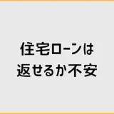 住宅ローンは返せるか不安?通った後の借りすぎ家計チェック