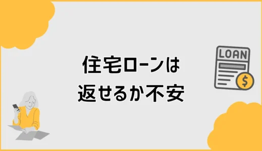 住宅ローンは返せるか不安？通った後の借りすぎ家計チェック