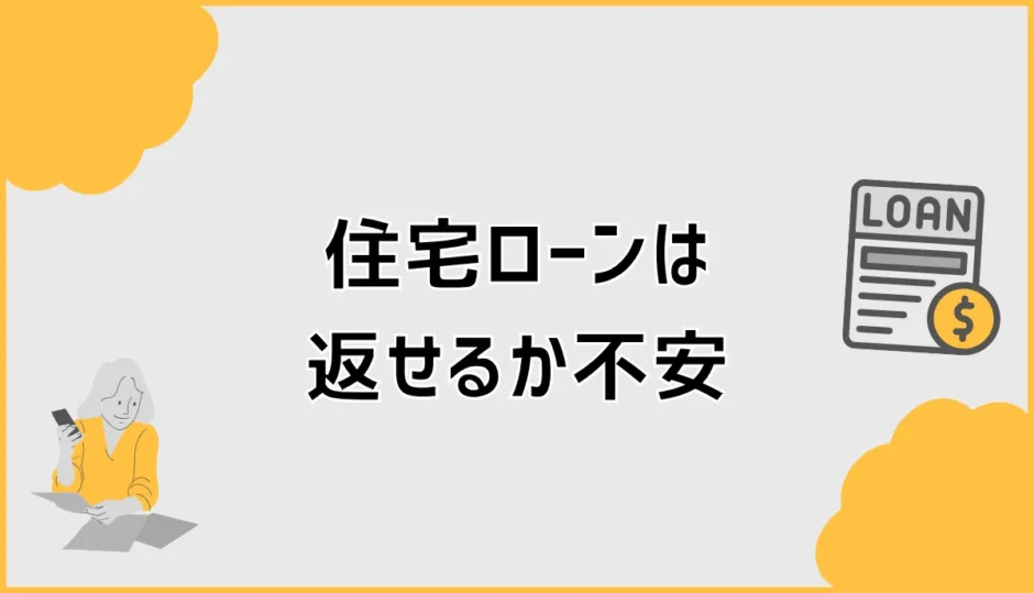 住宅ローンは返せるか不安？通った後の借りすぎ家計チェック