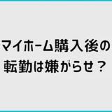 マイホーム購入後の転勤は嫌がらせ？拒否・パワハラの判断軸