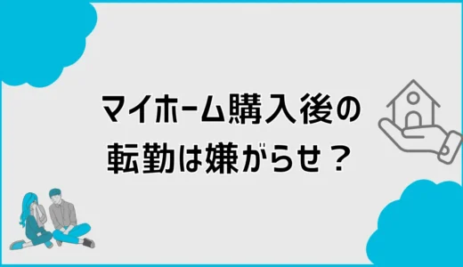 マイホーム購入後の転勤は嫌がらせ？拒否・パワハラの判断軸