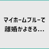 マイホームブルーで離婚がよぎる原因と現実的な立て直し方