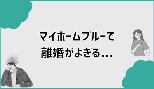 マイホームブルーで離婚がよぎる原因と現実的な立て直し方
