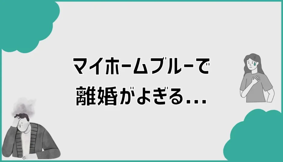 マイホームブルーで離婚がよぎる原因と現実的な立て直し方