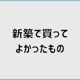新築で買ってよかったもの一覧。新居で本当に役立った収納・家事・玄関グッズ