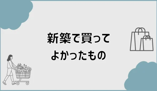新築で買ってよかったもの一覧。新居で本当に役立った収納・家事・玄関グッズ