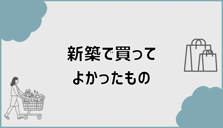 新築で買ってよかったもの一覧。新居で本当に役立った収納・家事・玄関グッズ