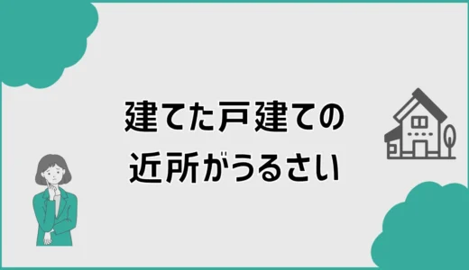 近所がうるさい戸建てで後悔しない土地・間取りの見極め方