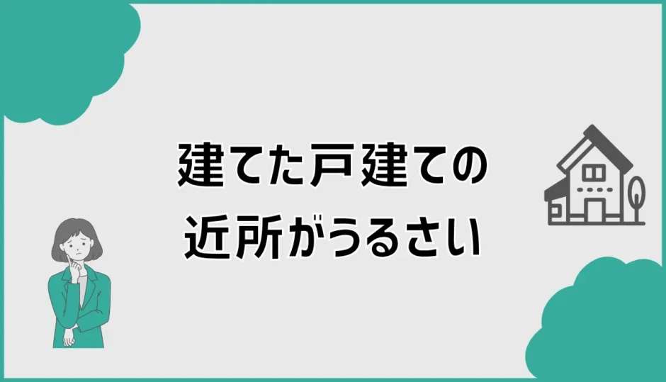近所がうるさい戸建てで後悔しない土地・間取りの見極め方