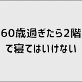 60歳過ぎたら2階で寝てはいけない?老後の寝室の考え方