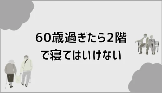 60歳過ぎたら2階で寝てはいけない？老後の寝室の考え方