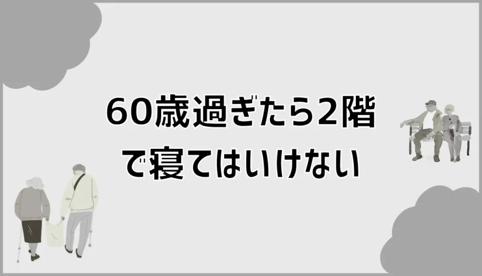 60歳過ぎたら2階で寝てはいけない？老後の寝室の考え方