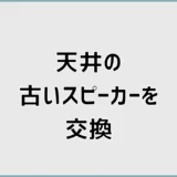 古い天井スピーカーの交換時期と安全な外し方・工事費用の目安