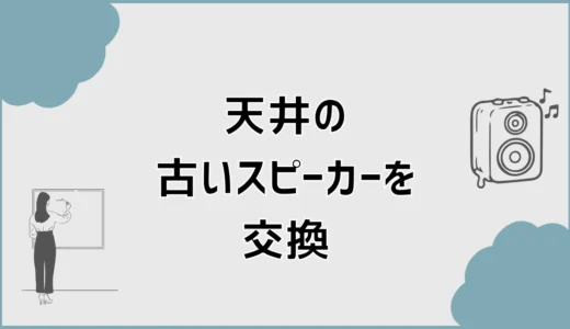 古い天井スピーカーの交換時期と安全な外し方・工事費用の目安