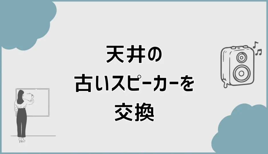 古い天井スピーカーの交換時期と安全な外し方・工事費用の目安