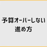 予算オーバーしない注文住宅の進め方。見積もり・住宅ローン・火災保険まで