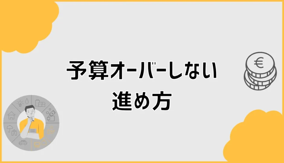 予算オーバーしない注文住宅の進め方。見積もり・住宅ローン・火災保険まで